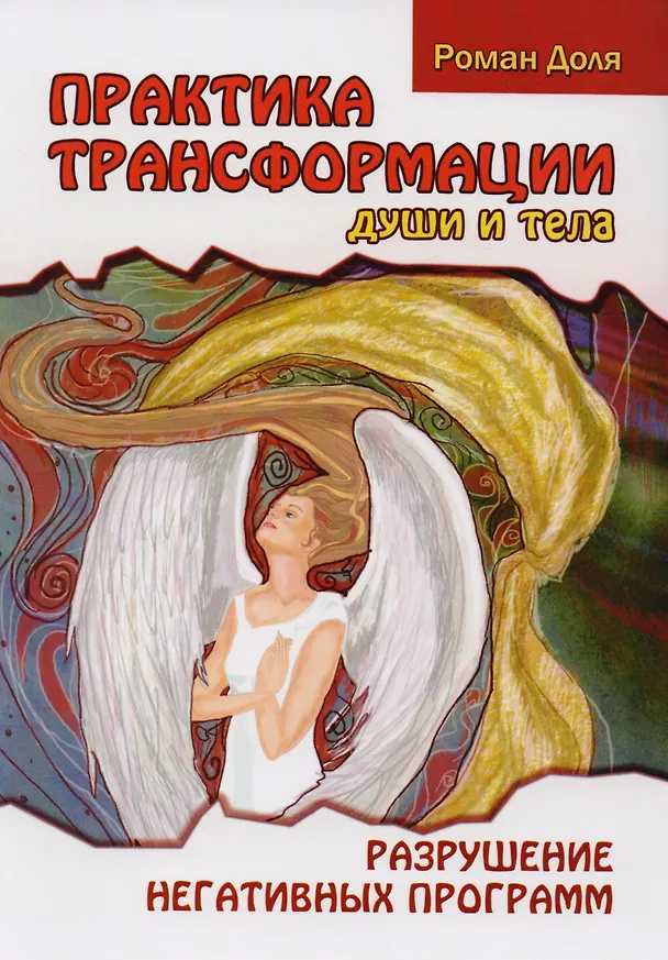 Книга Трансформация души и тела: Сила благословения. Искусство прощения. Как развить дар прощения. О стяжании духа святого. Откровенные рассказы странника духовному воему отцу. Практика трансформации души и тела (комплект из 6 книг) (Роман Доля) — 6