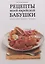 Рецепты моей еврейской бабушки — 2632237 — 1