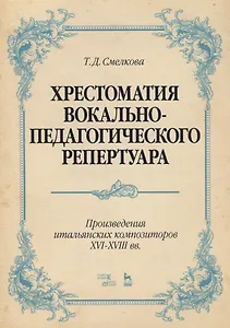 Хрестоматия вокально-педагогического репертуара. Произведения итальянских композиторов XVI–XVIII вв.