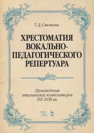 Хрестоматия вокально-педагогического репертуара. Произведения итальянских композиторов XVI–XVIII вв. — 2677352 — 1