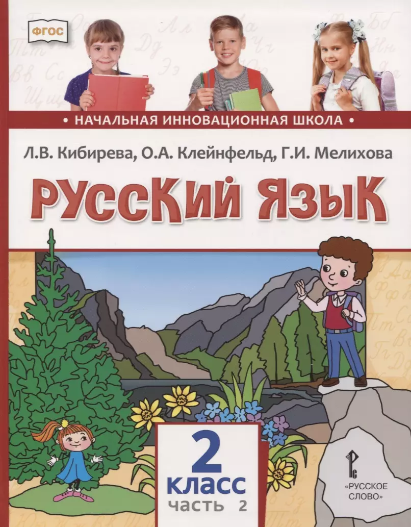 Русский язык. 2 класс. Учебник. В двух частях. Часть 2 (Людмила Кибирева,  Ольга Клейнфельд, Галина Мелихова) - купить книгу с доставкой в ...