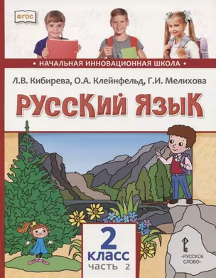 Русский язык. 2 класс. Учебник. В двух частях. Часть 2 — 2739851 — 1