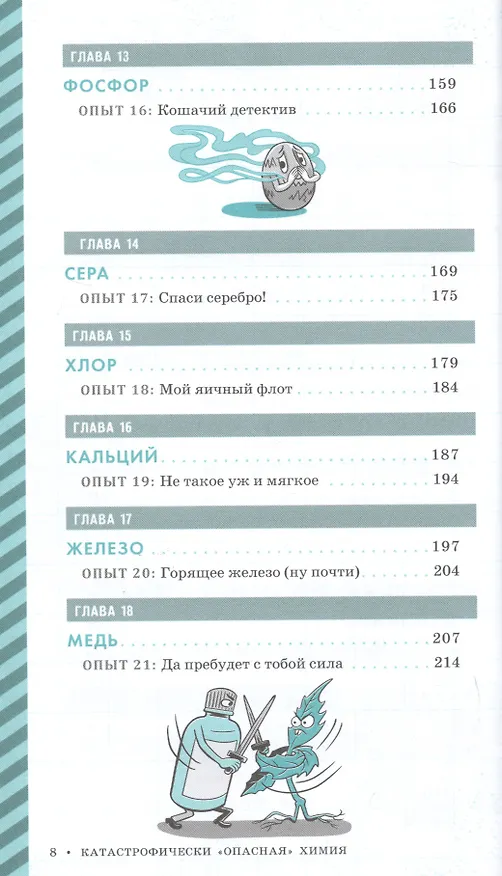 Книга Катастрофически "опасная" химия. 24 эксперимента для самых отважных молодых ученых (Шон Коннолли) — 4