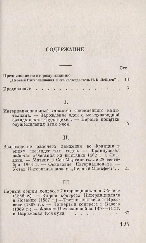 Книга К истории Интернационала. Этапы международного объединения трудящихся (Николай Лебедев) — 2