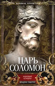 Царь Соломон. Мудрейший из мудрых