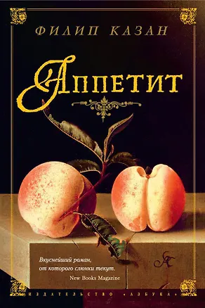 Книга Аппетит (Филип Казан)