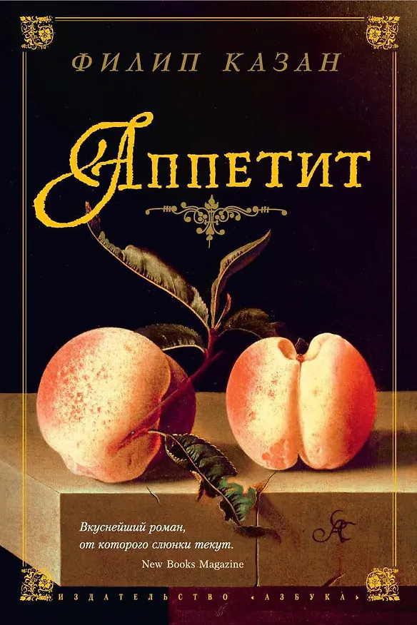 Книга Аппетит (Филип Казан) — 1