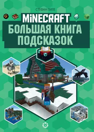 Большая книга подсказок. Неофициальное издание Minecraft — 2939546 — 1