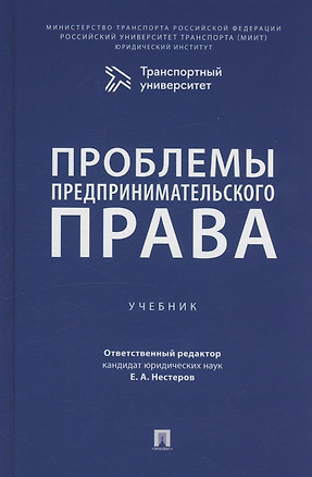 Проблемы предпринимательского права. Учебник — 3062368 — 1