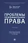Проблемы предпринимательского права. Учебник — 3062368 — 1