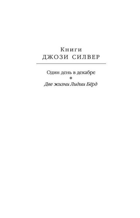 Книга Две жизни Лидии Бёрд (Джози Силвер) — 4