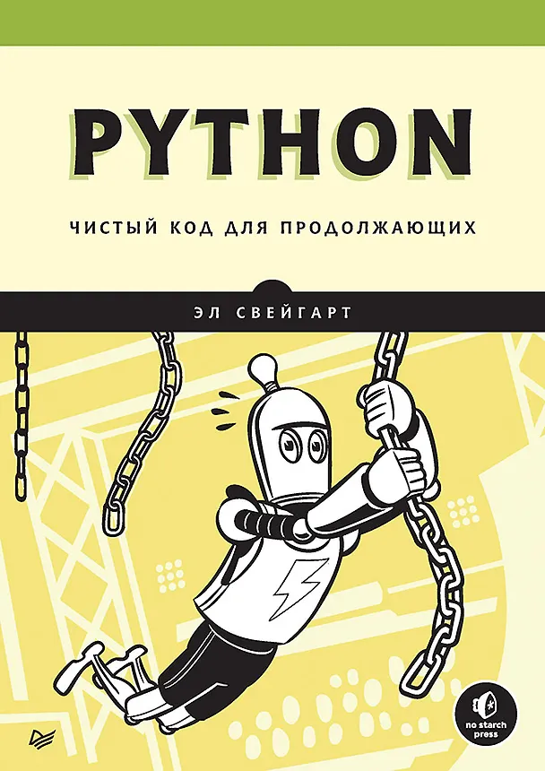 Книга Python. Чистый код для продолжающих (Эл Свейгарт) — 1
