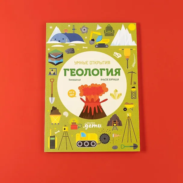 Книга Умные открытия. Геология (Агнеса Баруцци) — 14
