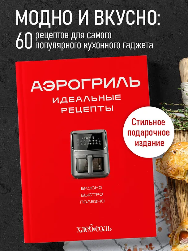 Книга Аэрогриль. Идеальные рецепты () — 5