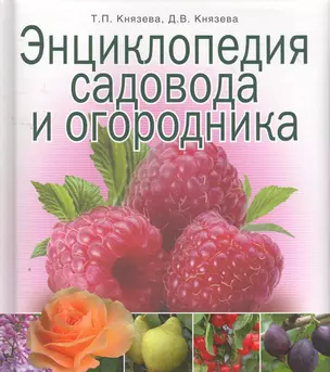 Энциклопедия садовода и огородника. — 2267478 — 1