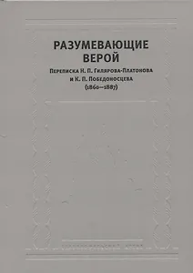 Разумевающие верой Переписка Н.П. Гилярова-Платонова и К.П. Победоносцева…