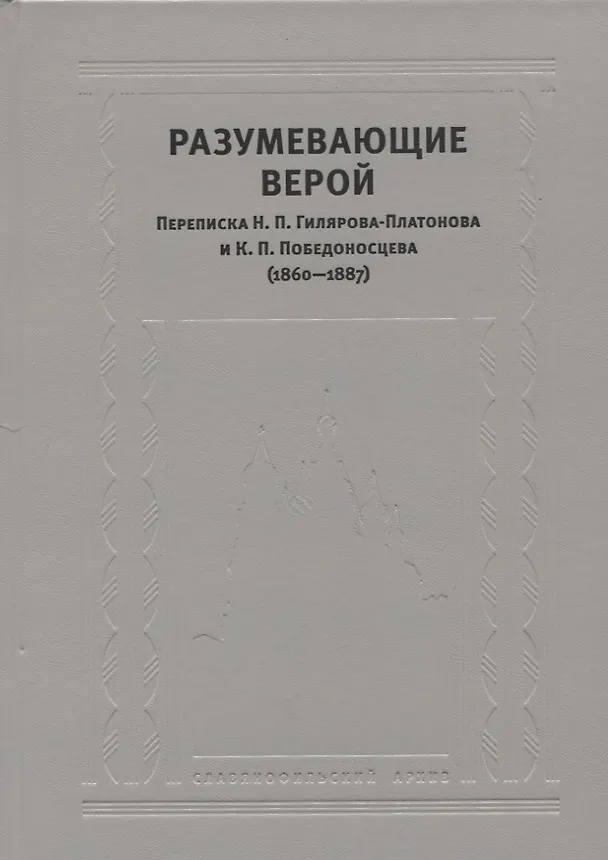 Книга Разумевающие верой Переписка Н.П. Гилярова-Платонова и К.П. Победоносцева… () — 1