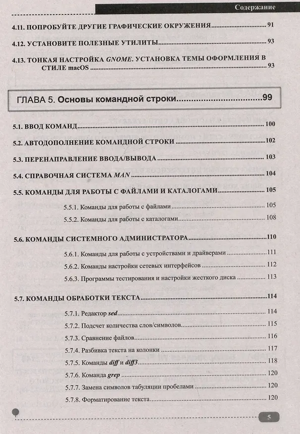 Книга Весь Linux. Для тех, кто хочет стать профессионалом (Михаил Матвеев) — 5