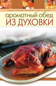 Ароматный обед из духовки