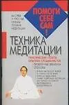 Книга Техника медитации (Денис Дудинский)
