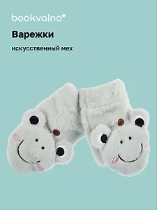 Варежки с пуговицей Лягушки (зеленые) (иск.мех) (12-38092-202406-30) Bookvalno