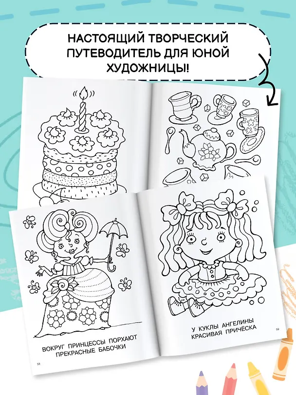 Книга Большая книга раскрасок для девочек (Екатерина Гайдель) — 8