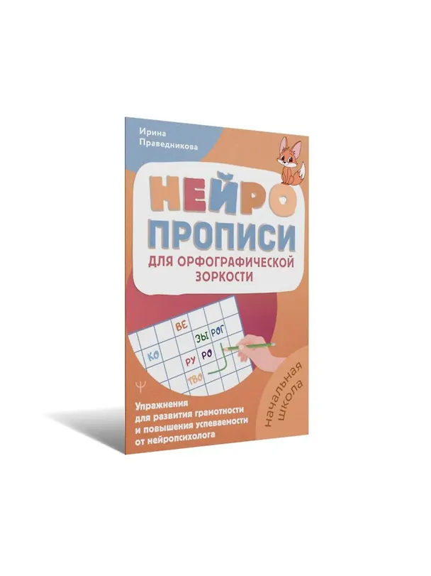 Книга Нейропрописи для орфографической зоркости. Упражнения для развития грамотности и повышения успеваемости от нейропсихолога. Начальная школа (Ирина Праведникова) — 4