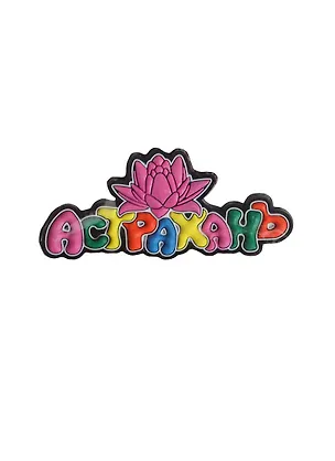 ГС Магнит резина Астрахань (681776) 2363485
