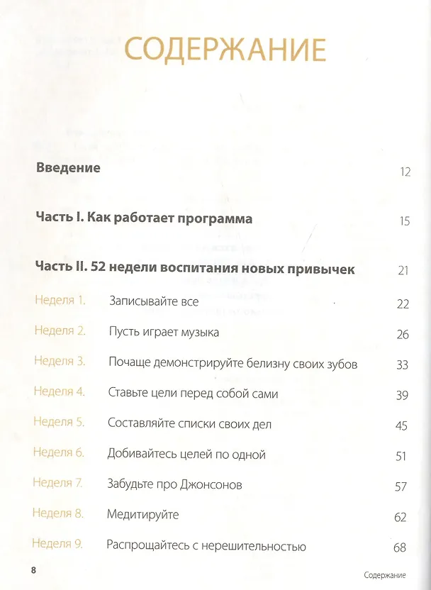 Книга Одна привычка в неделю. Измени себя за год (Бретт Блюменталь) — 4