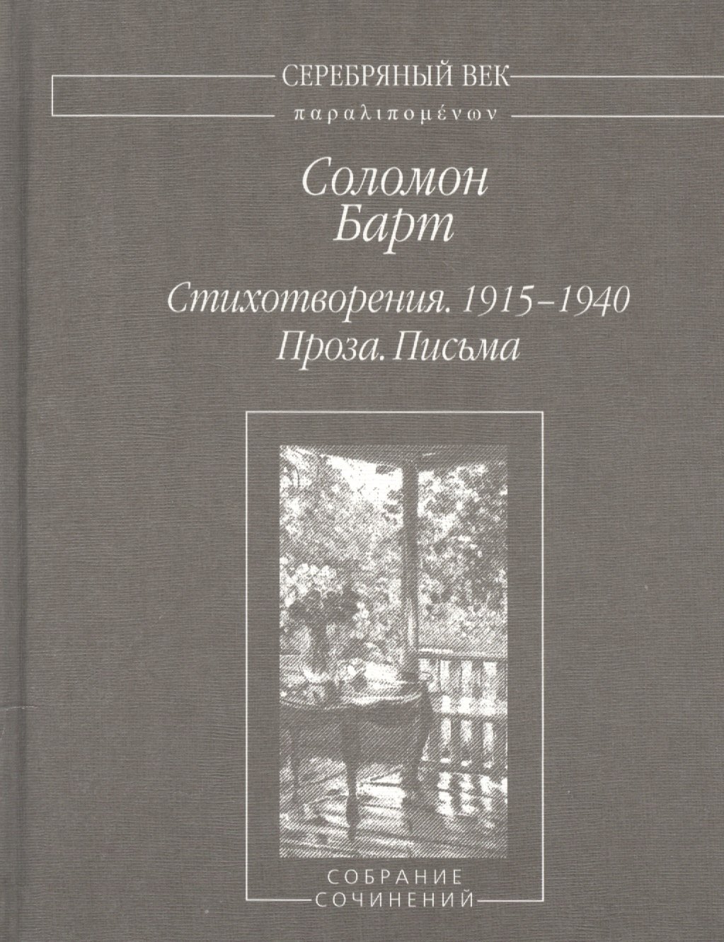 

Стихотворения 1915-1940 Проза Письма (2 изд.) (СеребВекПарал) Барт