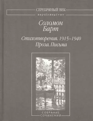 Стихотворения 1915-1940 Проза Письма (2 изд.) (СеребВекПарал) Барт — 2543941 — 1