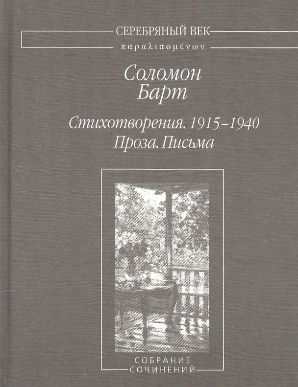Книга Стихотворения 1915-1940 Проза Письма (2 изд.) (СеребВекПарал) Барт (Соломон Барт) — 1