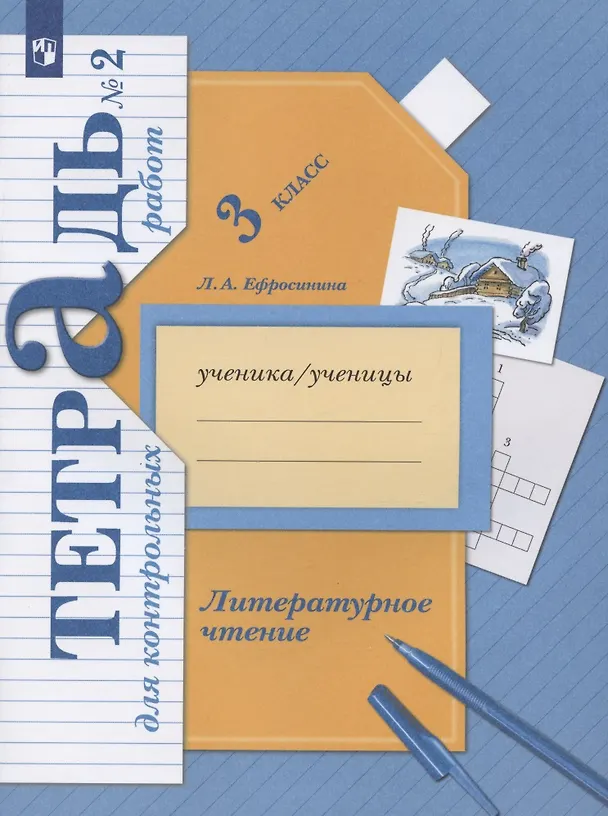 Книга Литературное чтение. 3 кл. Тетрадь для контрольных работ № 2 (Любовь Ефросинина) — 3