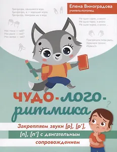 Чудо-логоритмика. Закрепляем звуки [р], [р], [л], [л] с двигательным сопровождением