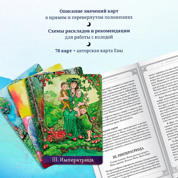 Книга Таро Евы (79 карт и руководство для гадания) (Ева Аус) — 8