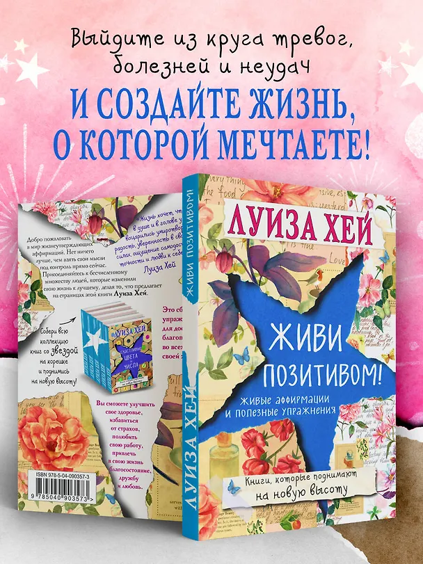 Книга Живи позитивом! (Луиза Л. Хей) — 7