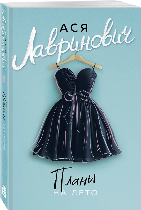 Книга Комплект: Планы на лето (новый покет) + В поисках сокровища (новый покет)+Нелюбовь сероглазого короля (новый покет) (Ася Лавринович) — 6