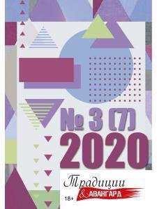 

Традиции и авангард. Вып. № 3 (7), 2020