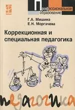 Коррекционная и специальная педагогика / Г.А. Мишина, Е.Н. Моргачева. - М.: Форум, 2007. - 144 с. — 2110769 — 1