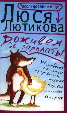 Доживем до зарплаты — 2200482 — 1