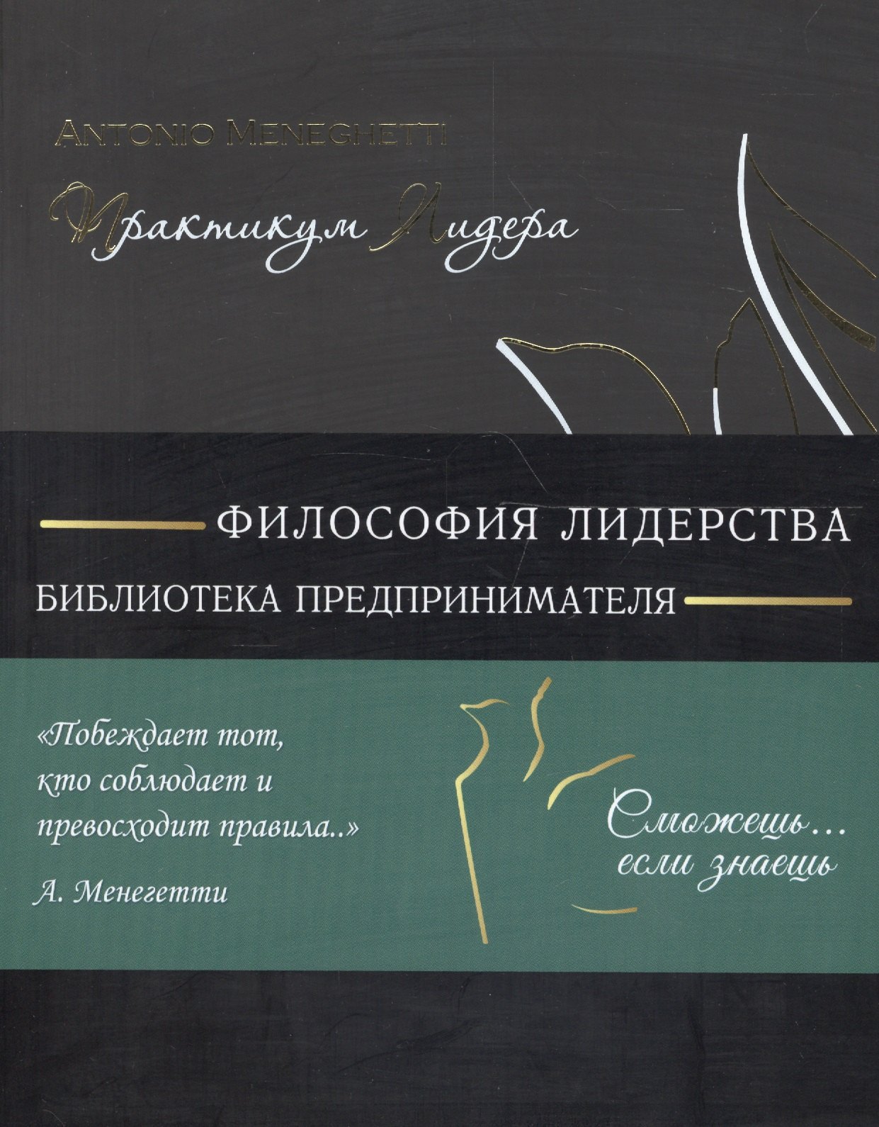 

Практикум лидера (мБизнС) (полусупер) Менегетти