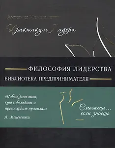 Практикум лидера (мБизнС) (полусупер) Менегетти