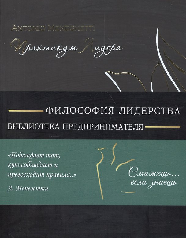 Книга Практикум лидера (мБизнС) (полусупер) Менегетти (Антонио Менегетти) — 1