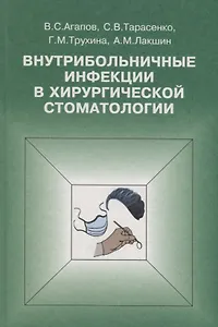 Внутрибольничные инфекции в хирургической стоматологии