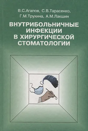Книга Внутрибольничные инфекции в хирургической стоматологии (Виталий Агапов)