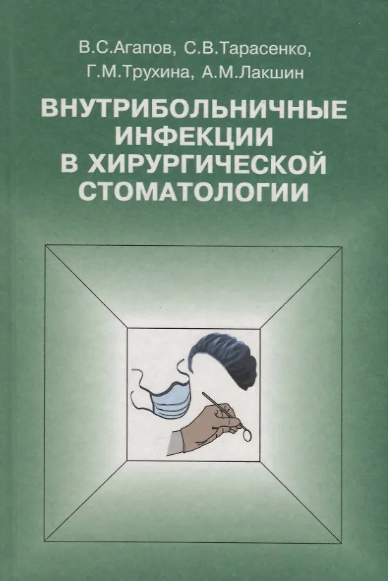 Книга Внутрибольничные инфекции в хирургической стоматологии (Виталий Агапов) — 1