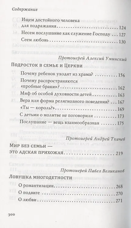 Книга В поисках любви. Беседы о браке и семейной жизни (Пантелеимон Шатов) — 4