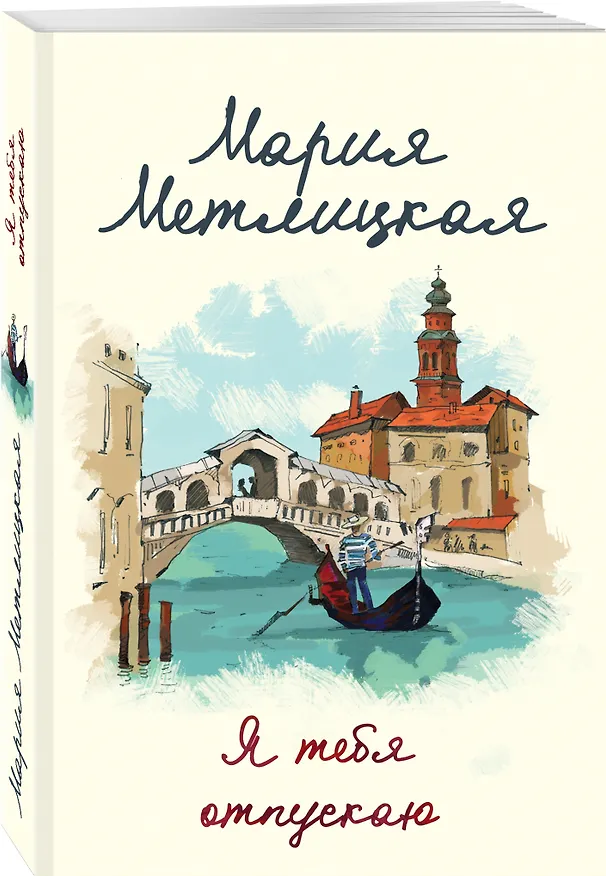 Книга Я тебя отпускаю (Мария Метлицкая) — 4