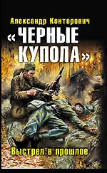 "Черные купола". Выстрел в прошлое