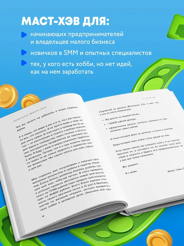Книга Вконтакте деньги есть. Как привлекать людей в сообщества и зарабатывать (Тома Суворова) — 7